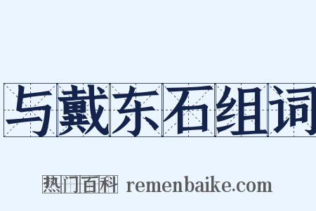 与戴东石组词是什么意思的图片